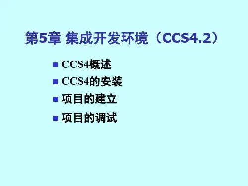 第5章 集成开发环境(CCS4)
