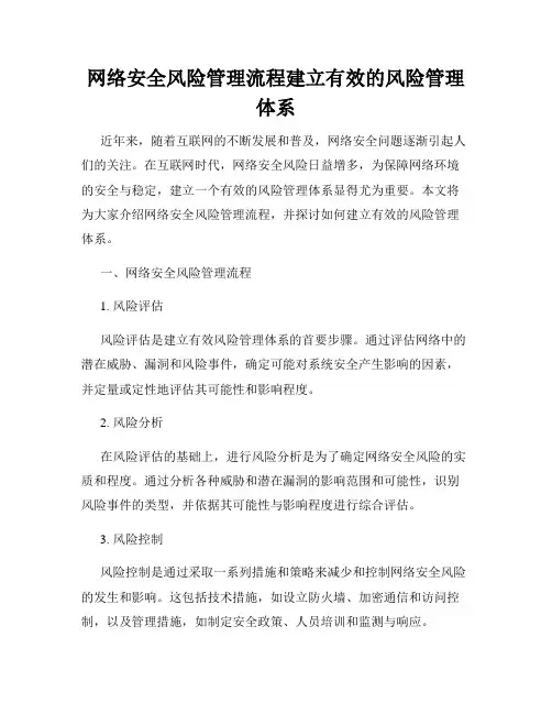 网络安全风险管理流程建立有效的风险管理体系
