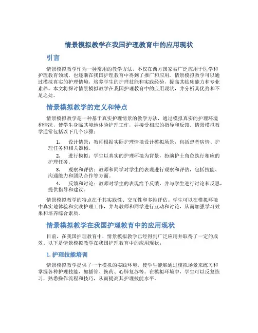 情景模拟教学在我国护理教育中的应用现状
