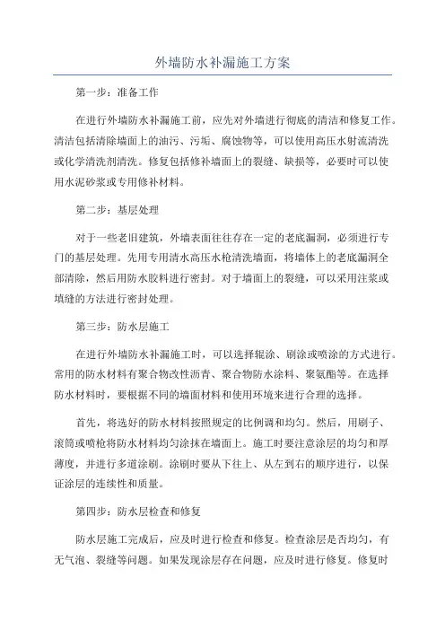 外墙防水补漏施工方案