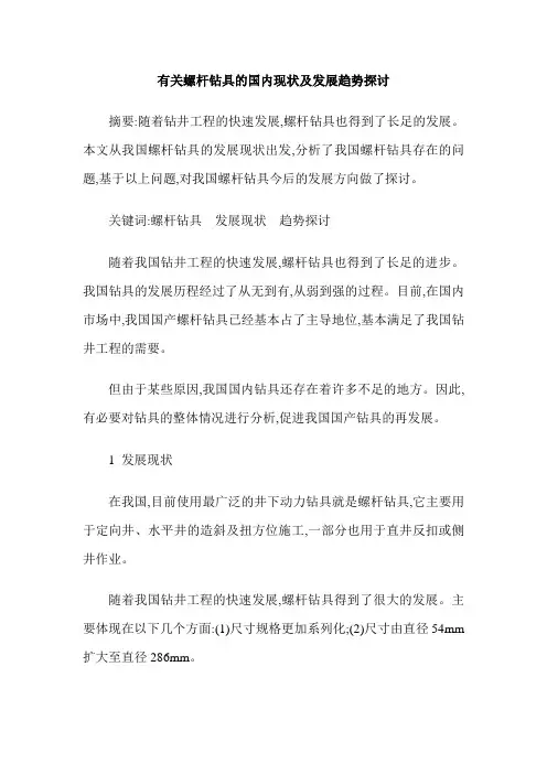 有关螺杆钻具的国内现状及发展趋势探讨