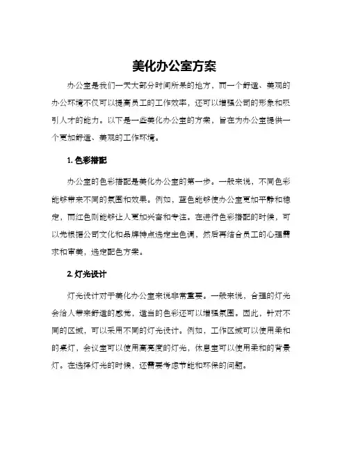 美化办公室方案