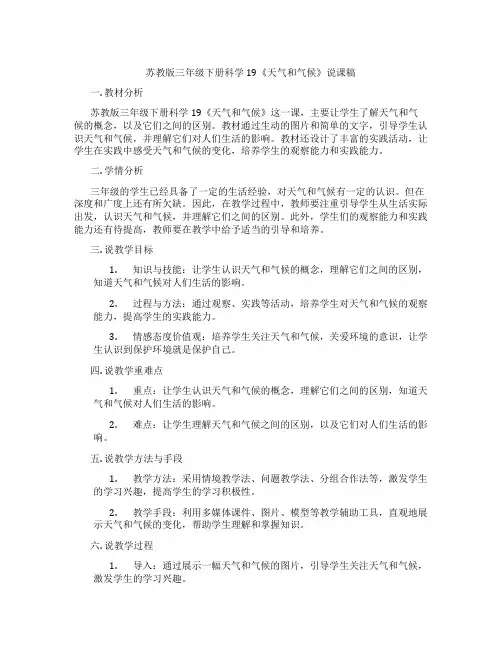 苏教版三年级下册科学19《天气和气候》说课稿