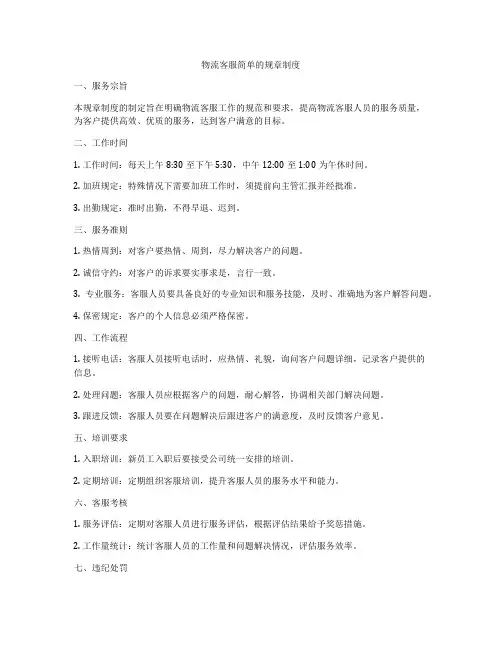 物流客服简单的规章制度