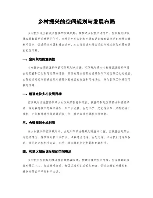 乡村振兴的空间规划与发展布局