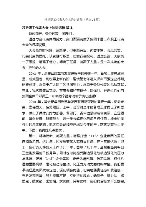 领导职工代表大会上的讲话稿（精选19篇）