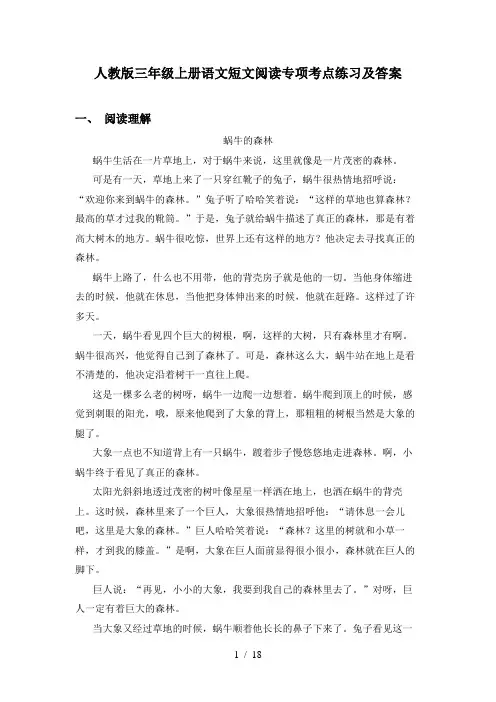 人教版三年级上册语文短文阅读专项考点练习及答案