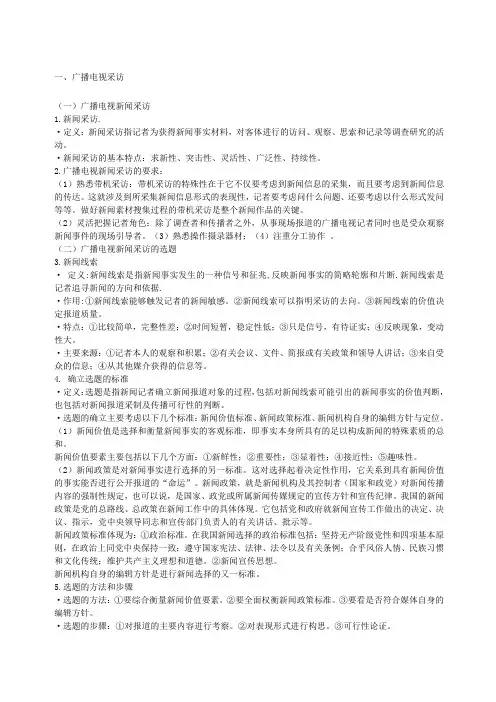 广播电视新闻业务知识