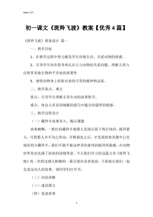 初一课文《斑羚飞渡》教案【4篇】