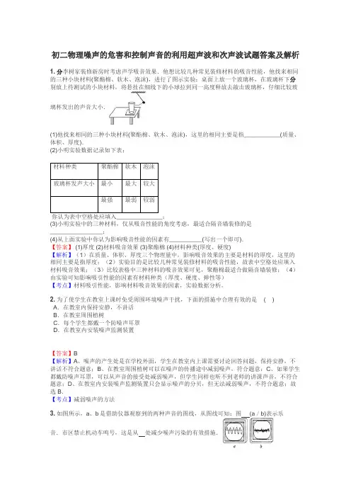初二物理噪声的危害和控制声音的利用超声波和次声波试题答案及解析
