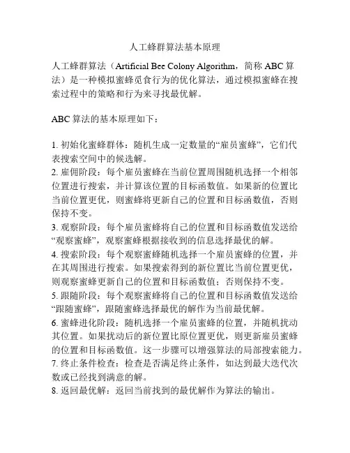 人工蜂群算法基本原理