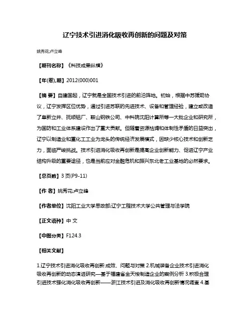 辽宁技术引进消化吸收再创新的问题及对策