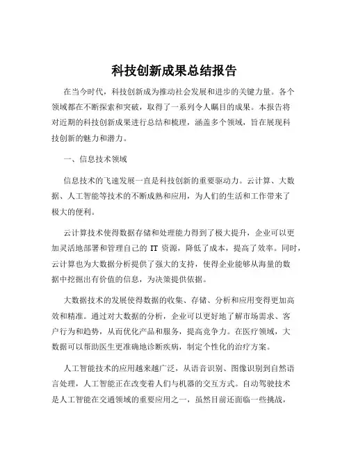 科技创新成果总结报告