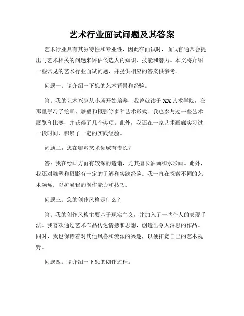 艺术行业面试问题及其答案
