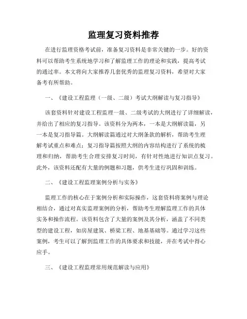 监理复习资料推荐