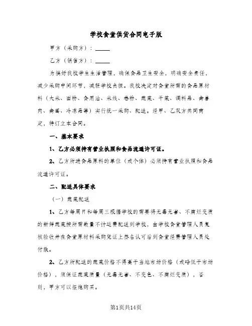 学校食堂供货合同电子版(3篇)