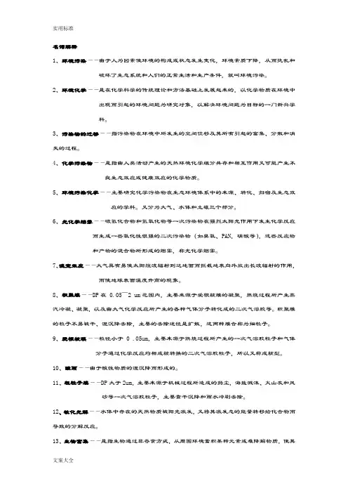 环境化学名词解释