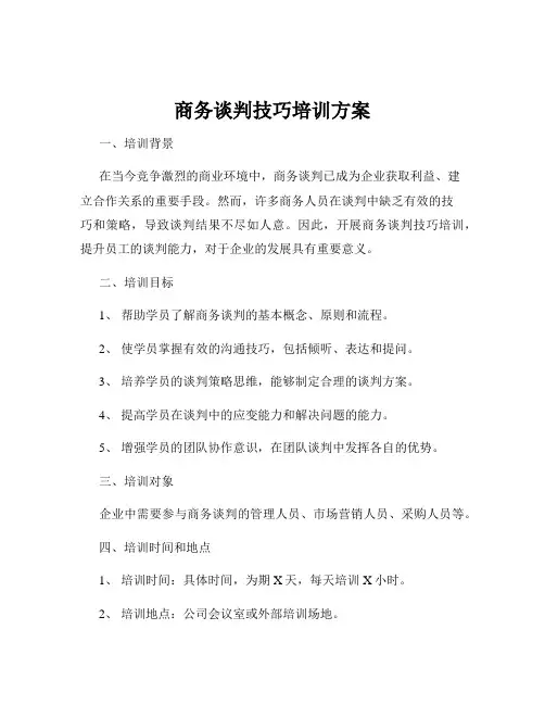 商务谈判技巧培训方案