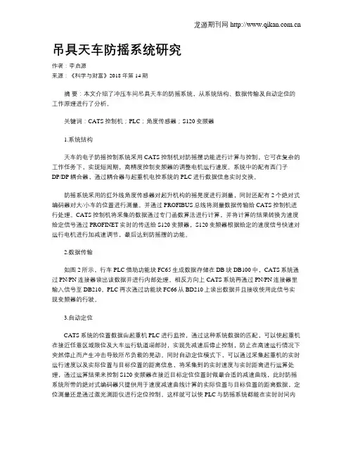 吊具天车防摇系统研究