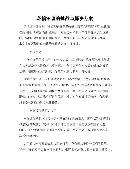 环境治理的挑战与解决方案