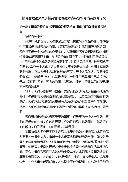 情商管理论文关于情商管理的论文情商与智商情商教育论文