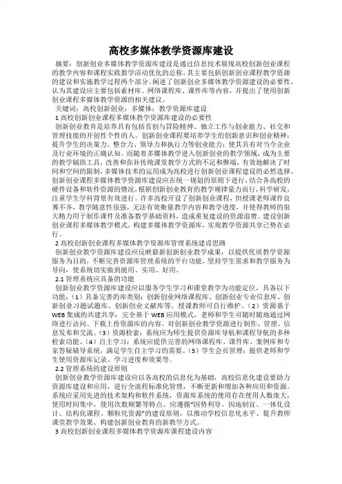 高校多媒体教学资源库建设