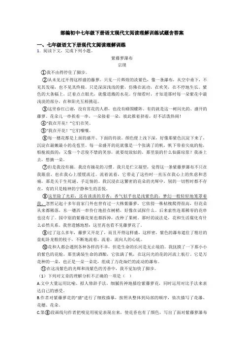 部编初中七年级下册语文现代文阅读理解训练试题含答案