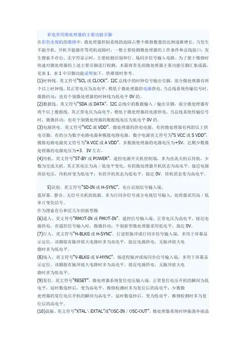 彩电常用微处理器的主要功能引脚