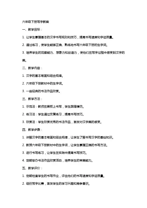 六年级下册写字教案