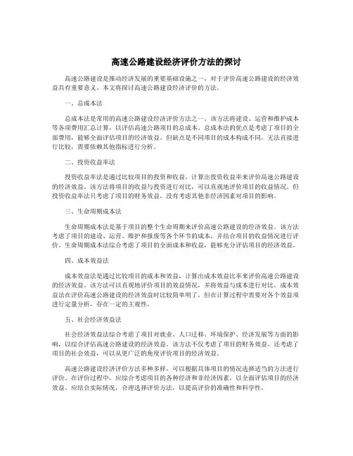 高速公路建设经济评价方法的探讨