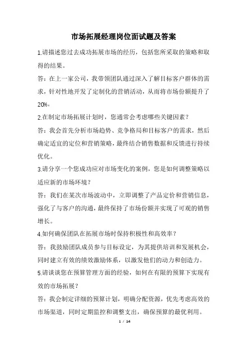 市场拓展经理岗位面试题及答案(经典版)