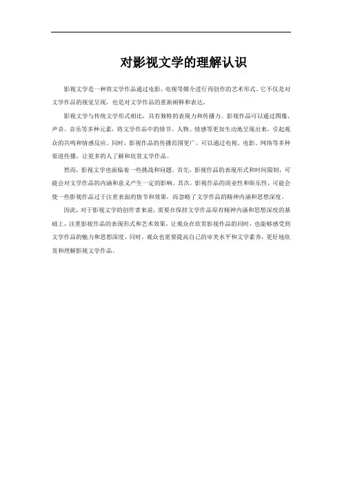 对影视文学的理解认识
