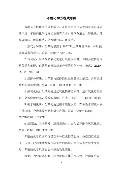 苯酚化学方程式总结