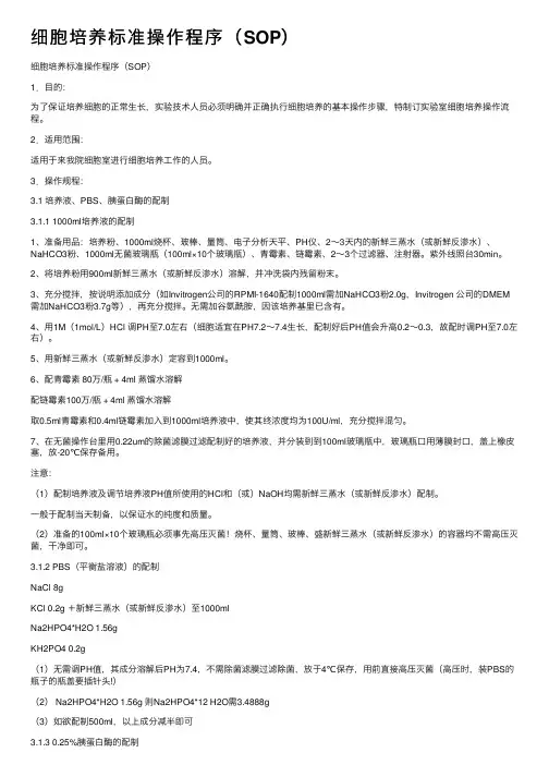 细胞培养标准操作程序（SOP）