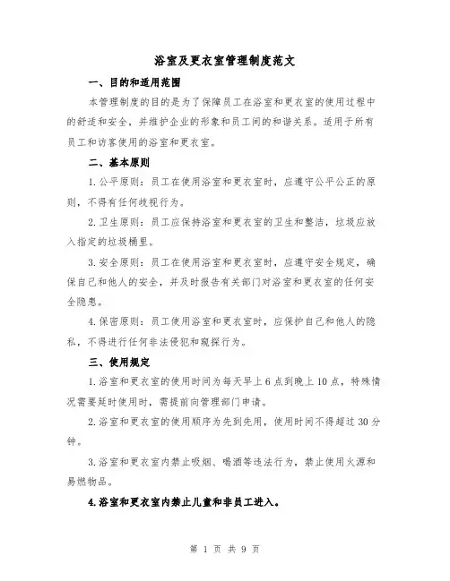 浴室及更衣室管理制度范文（4篇）