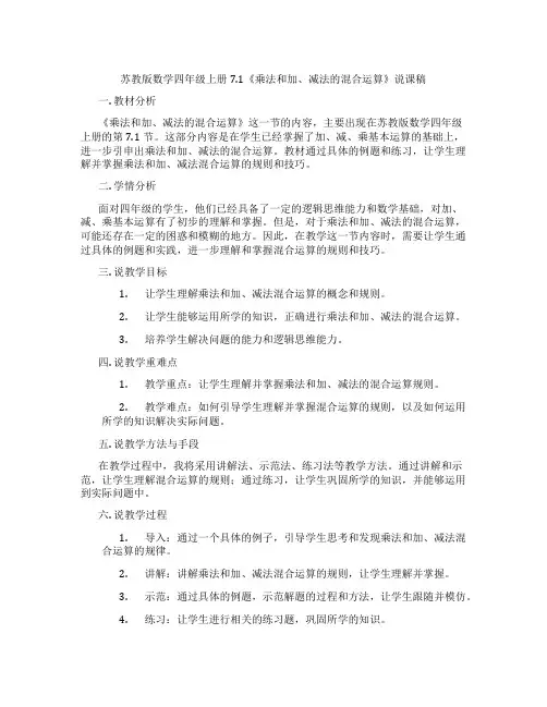 苏教版数学四年级上册7.1《乘法和加、减法的混合运算》说课稿