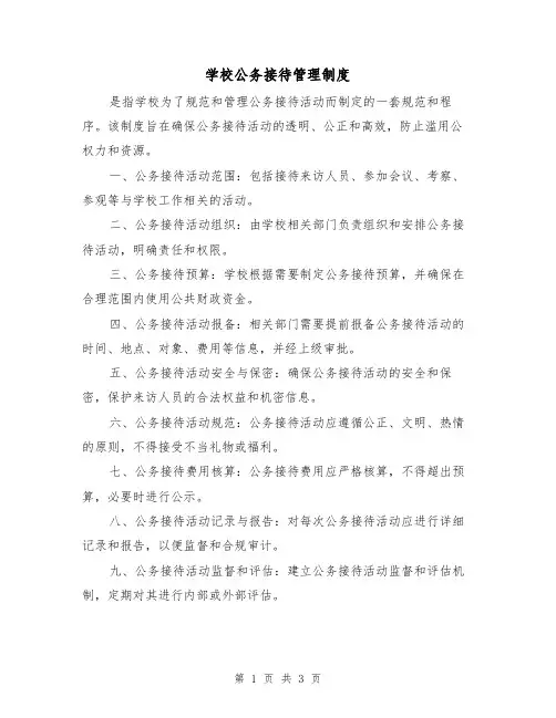 学校公务接待管理制度(二篇)