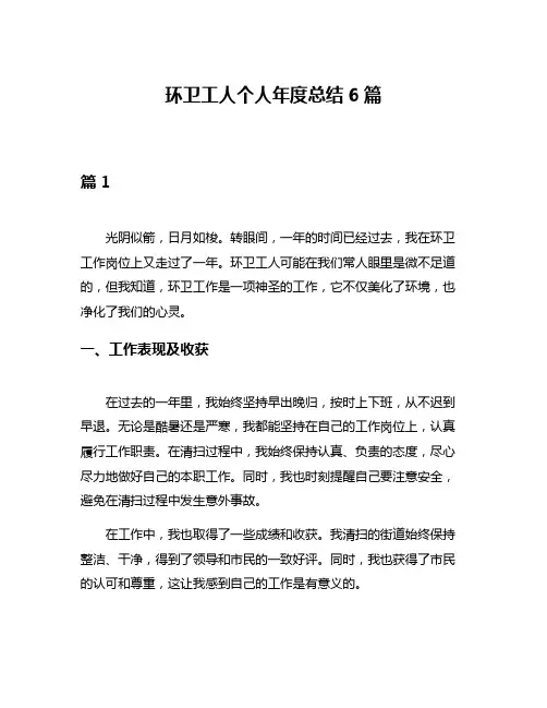 环卫工人个人年度总结6篇