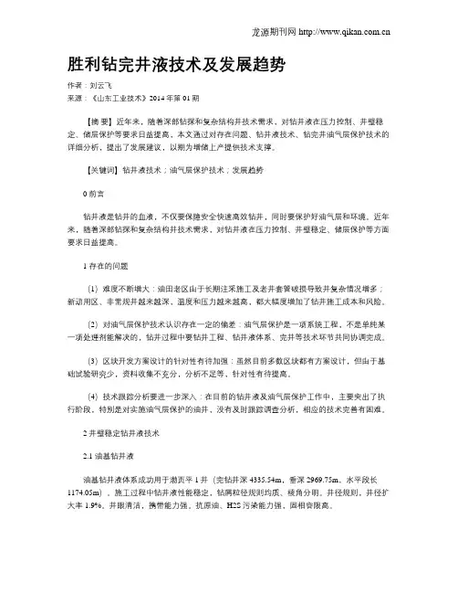 胜利钻完井液技术及发展趋势
