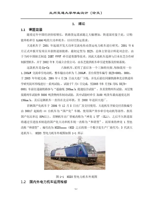 HXD3型电力机车运用检修工艺设计(可编辑修改word版)