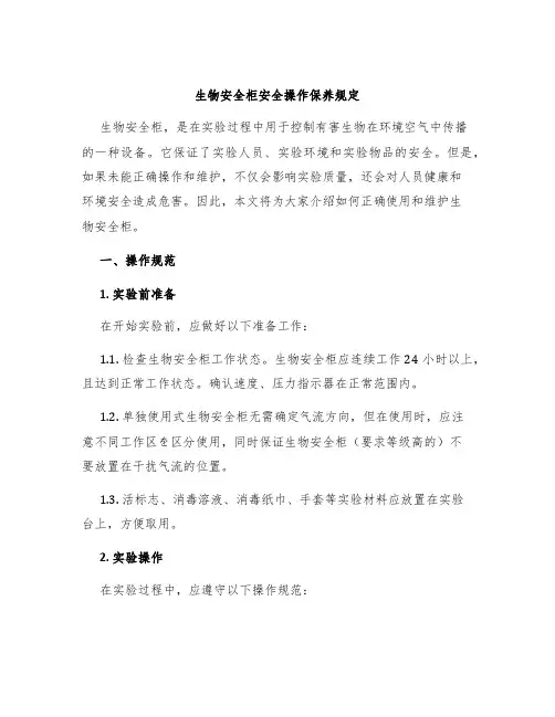 生物安全柜安全操作保养规定