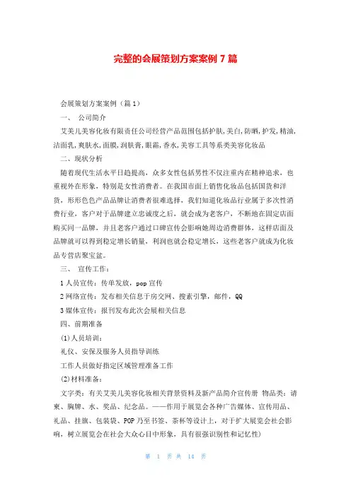 完整的会展策划方案案例7篇