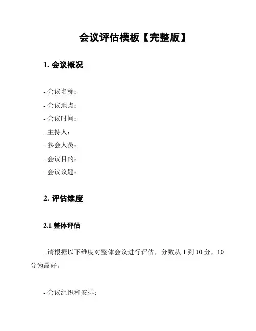 会议评估模板【完整版】
