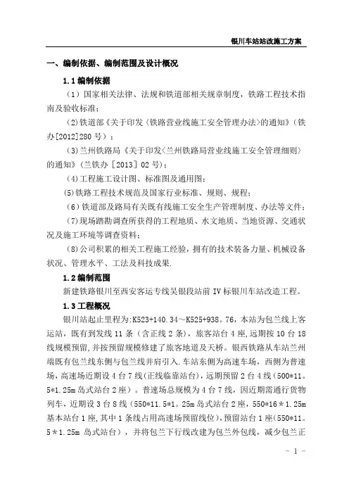 车站改造工程施工方案1
