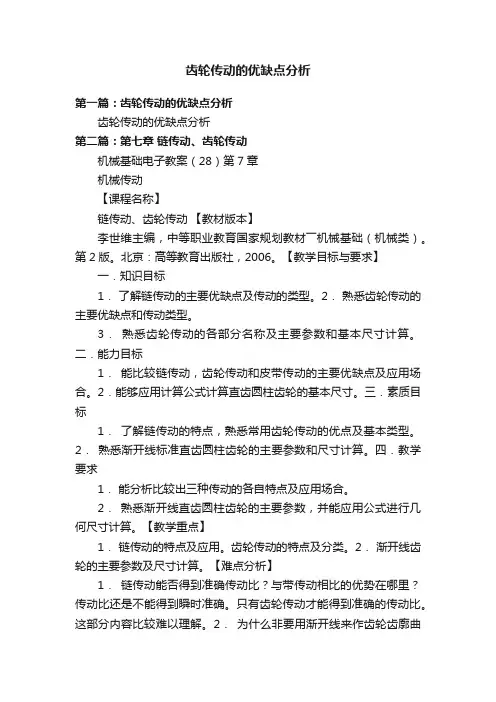 齿轮传动的优缺点分析