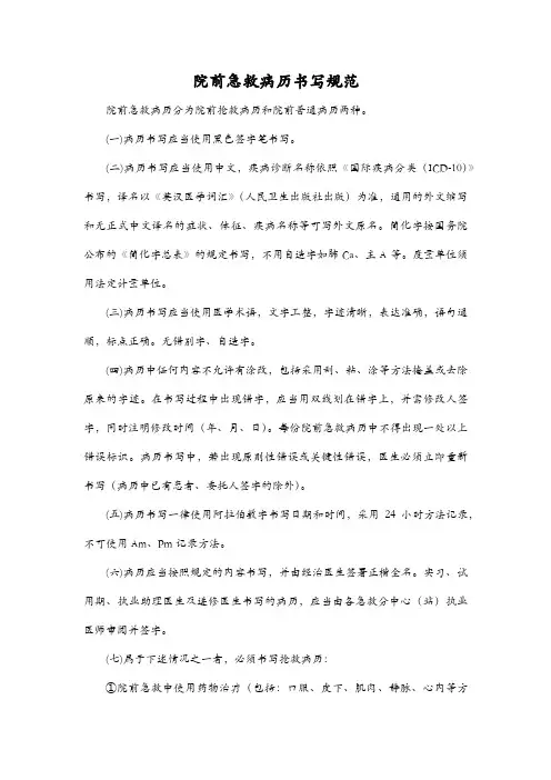院前急救病历书写规范