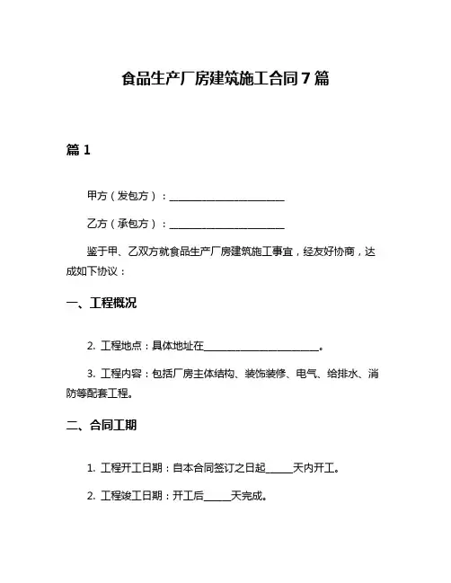 食品生产厂房建筑施工合同7篇