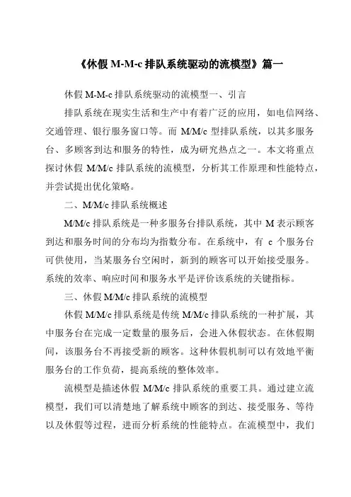 《2024年休假M-M-c排队系统驱动的流模型》范文