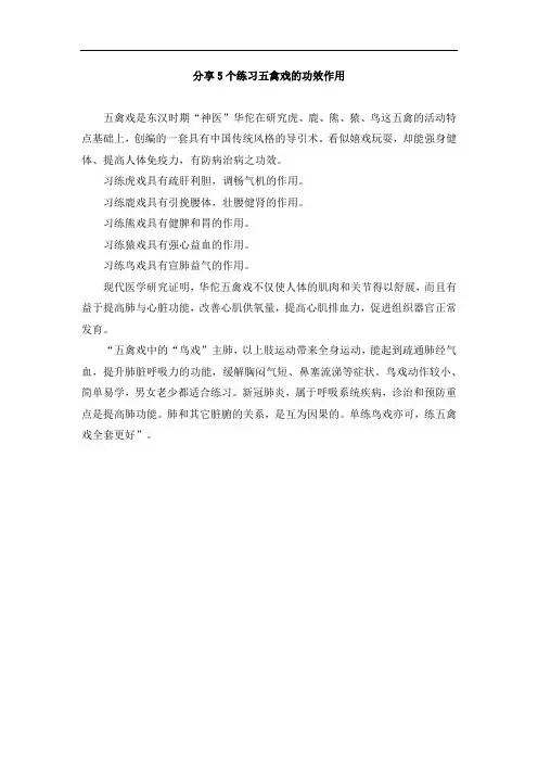 分享5个练习五禽戏的功效作用