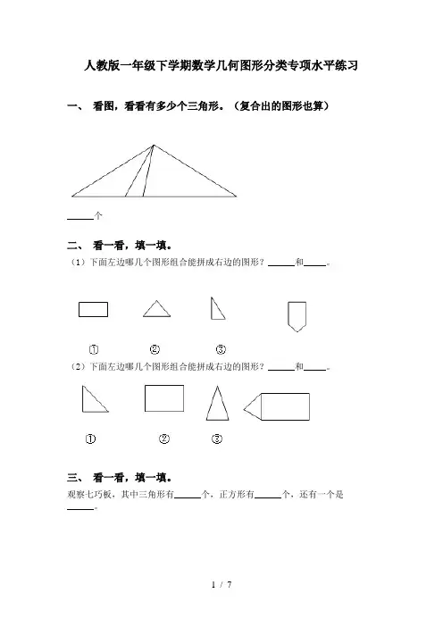 人教版一年级下学期数学几何图形分类专项水平练习